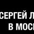 Сергей Лукьяненко в Московском Доме Книги