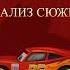 Тачки недооцененный шедевр Pixar