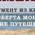 Фрагмент книги Роберта Монро Далёкие Путешествия Хмель