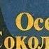 Эдуард Хруцкий Осень в Сокольниках 2