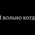 Сначала он твой потом он чужой