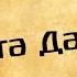 Панорама Библии 28 Алексей Коломийцев Книга Даниила