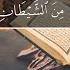 Muhammad Amin Al Dzhazairi 3 Алю Имран Семейство Имрана аяты 169 200
