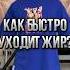 Как быстро уходит жир Основные ошибки в похудении