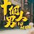 Shi Ge Nan Ren 十個男人 Sepuluh Pria By Namewee 黃明志 Shorts