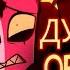 АДСКИЙ БОСС ТРЕЙЛЕР 2 СЕЗОНА НА РУССКОМ HELLUVA BOSS SEASON TWO TRAILER LVL UP 2024 RUS