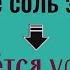 Никакой чёрной магии бросьте соль за порог вернётся удача и счастье в дом