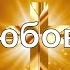 Любовь PraiseTheLord Ru