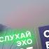 Сергей Бунтман СлухайЭхо 04 08 23