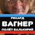 Рихард Вагнер Полёт Валькирии В день рождения композитора откуданотырастут крупатин