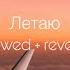 ANNA ASTI Летаю Slowed Reverb