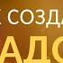 Психология эмоций Как создавать радость Лекция 13 полностью