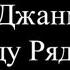 Эльбрус Джанмирзоев Буду Рядом