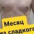 Что будет если отказаться от сахара и сладкого на месяц День 31