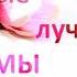 С праздником 8 марта Самые лучшие мамы на свете