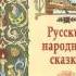 Сказки от Афанасьева Часть 15