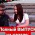 Как девушкам доставить удовольствие Полный ВЫПУСК на канале Город Грешниц