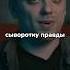 Утопия Шоу Про Разоблачение Сыворотки Правды Shorts факты наука