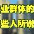 中国失业群体内心独白 完犊子了 天塌了 还得看你自己 听听这些人所说所做 希望您也能有所反思