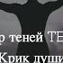 Театр теней Teulis Крик души 2015