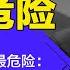 习近平最危险 癫狂自信不择手段 个人崇拜压倒毛泽东 习近平执迷历史任务非常危险 明镜读书 梁峻
