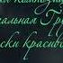 НЕЖНАЯ ГРУСТЬ Музыка хоть и грустная но очень красивая