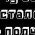 На часах нули текст песни