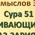 Коран на русскомПеревод смыслов Э Кулиева Сура 51РАССЕИВАЮЩИЕ ПРАХ АЗ ЗАРИЯТ