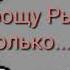 Ладно я прощаю Рыжеушку но