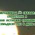 МУХАММАД ﷺ СКАЗАЛ ПОИСТИНЕ Я ДЕЛАЮ ИСТИГФАР ПОКАЯНИЕ СЕМЬДЕСЯТ РАЗ В ДЕНЬ Bratyaisestry