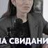 Может ли ДЕВУШКА звать парня на СВИДАНИЕ свидание отношения общение