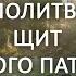 Молитва Щит святого Патрика про звільнення від злих духів