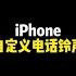 Iphone 还能这样自定义来电铃声 在评论区打出你喜欢的铃声吧 Ios技能 手机铃声 Shorts