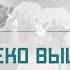 Непревзойдённая Страна Где то Далеко Выше Облаков Хоровое Пение
