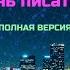 В Ф Одоевский 4338 й год Петербургские письма ПОЛНАЯ ВЕРСИЯ