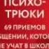 Психотрюки 69 приемов в общении которым не учат в школе самостоятельное обучение