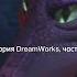 Теория DreamWorks часть 6 Дракон Фиона принцесса