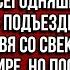 Моей маме не нравится что ты ешь с нами за столом так что с сегодня будешь есть в подъезде