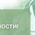 Прости и падут оковы отверженности программа Время с Дэнис Реннер 09 05 2021