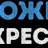 Воскресение Мой друг художник и поэт Караоке
