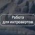 Работа для интровертов интерестное факт необыч