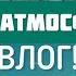 Атмосферный ЛЕТНИЙ влог Поездка в деревню к бабушке