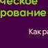 Введение в психологическое консультирование Лекция 1 Как работает психика