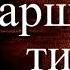 Паршивый тип Михаил Булгаков Юмористический рассказ читает Павел Беседин