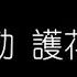 李克勤 護花使者 無損音樂FLAC 歌詞LYRICS 純享