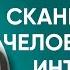 Сканирование человека через интуицию часть 2 Артем Толоконин