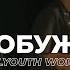 VEFILYOUTH Worship Бог пробуждения Live