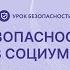Опасные увлечения К уроку Безопасность в социуме в рамках проекта Урок безопасности