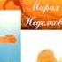ПРЕМЬЕРА ПЕСНИ МАРИЯ НЕДЕЛКОВА ПУСТЬ БУДУТ СЧАСТЛИВЫ ДЕТИ