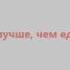 Олег Мусор Ты лучше чем еда 2019